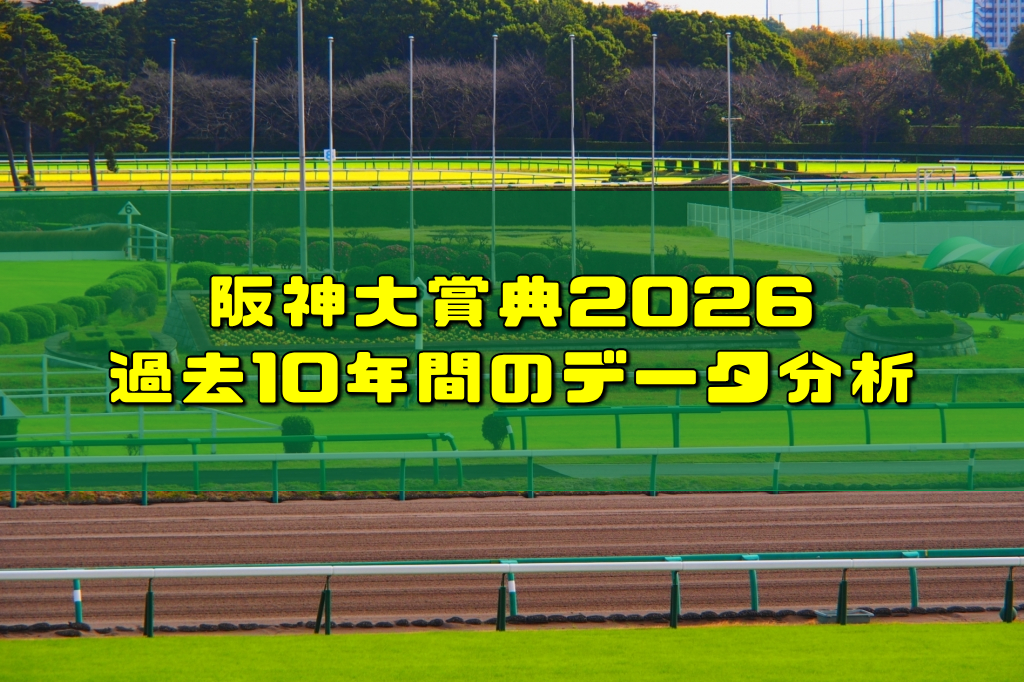 阪神大賞典2026過去10年間のデータ分析