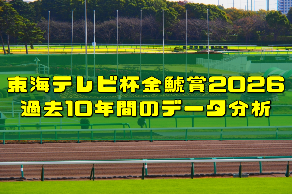 東海テレビ杯金鯱賞2026過去10年間のデータ分析