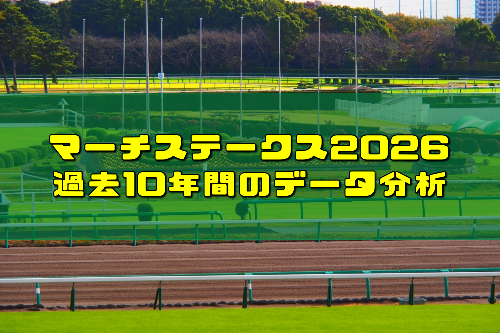 マーチステークス2026過去10年間のデータ分析