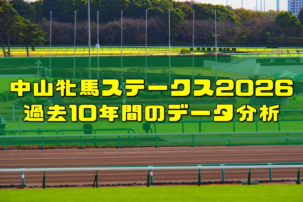 中山牝馬ステークス2026過去10年間のデータ分析