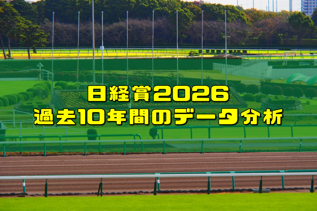 日経賞2026過去10年間のデータ分析
