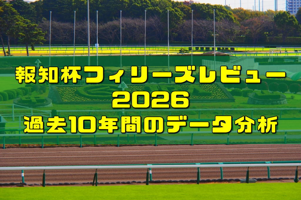 報知杯フィリーズレビュー2026過去10年間のデータ分析