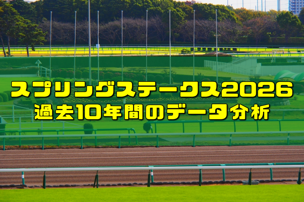 スプリングステークス2026過去10年間のデータ分析