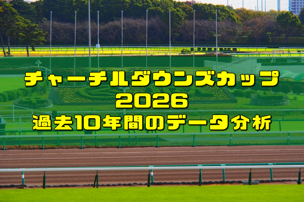 チャーチルダウンズカップ2026過去10年間のデータ分析