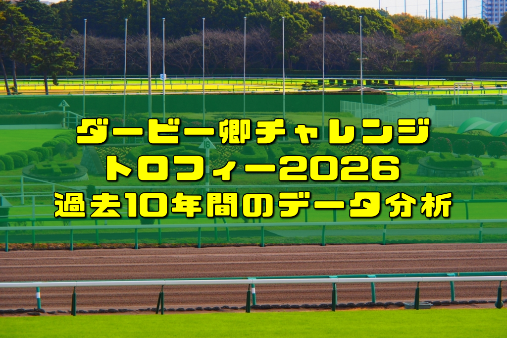 ダービー卿チャレンジトロフィー2026過去10年間のデータ分析
