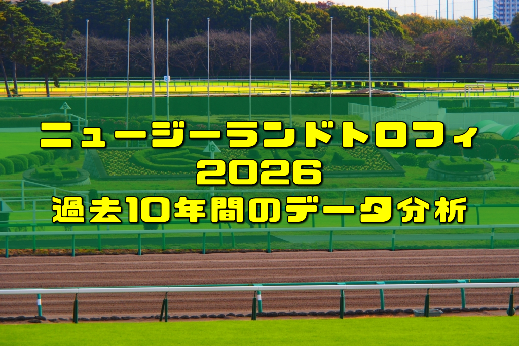 ニュージーランドトロフィ2026過去10年間のデータ分析