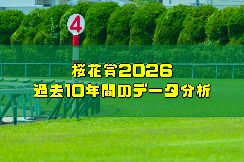 桜花賞2026過去10年間のデータ分析