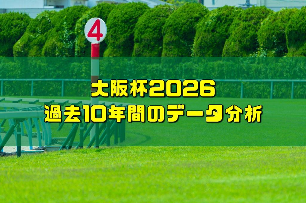 大阪杯2026過去10年間のデータ分析