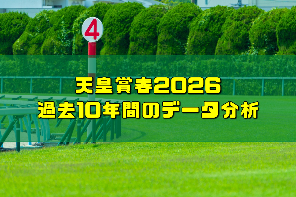 天皇賞春2026過去10年間のデータ分析